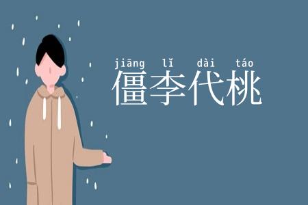 僵李代桃