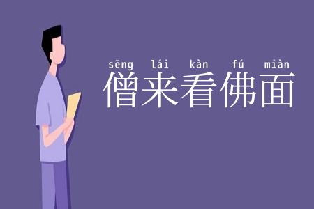 僧来看佛面