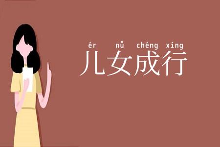 儿女成行