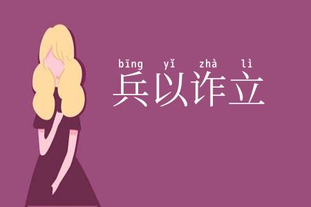 兵以诈立