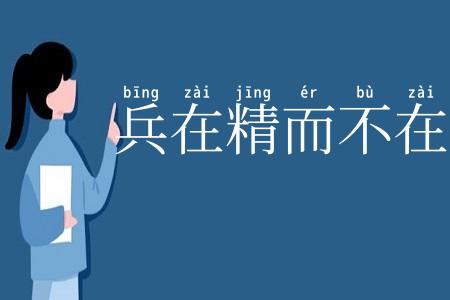 兵在精而不在多