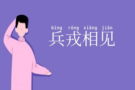 兵戎相见