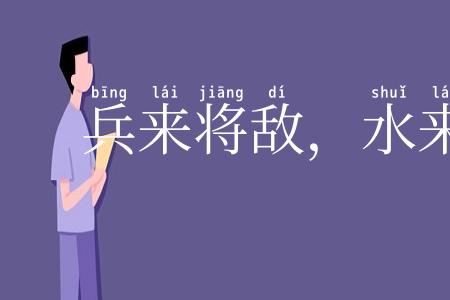 兵来将敌,水来土堰