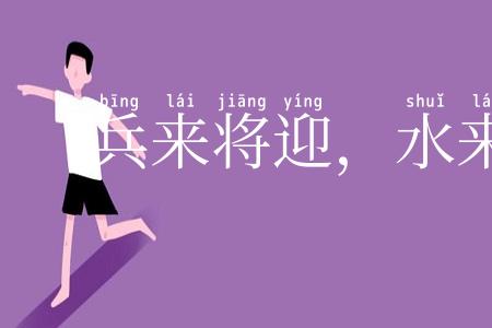 兵来将迎,水来土堰