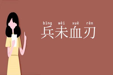 兵未血刃