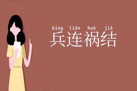 兵连祸结