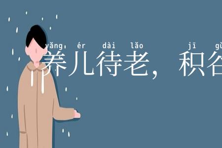 养儿待老，积谷防饥