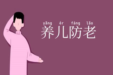 养儿防老