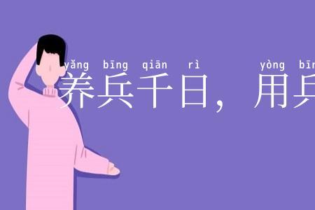 养兵千日,用兵一时