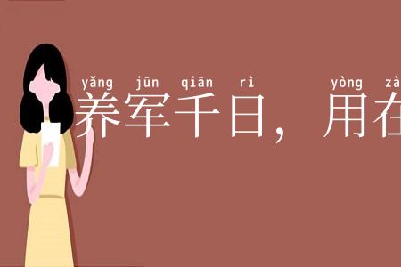 养军千日,用在一朝