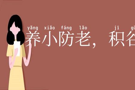 养小防老,积谷防饥