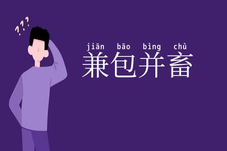 兼包并畜