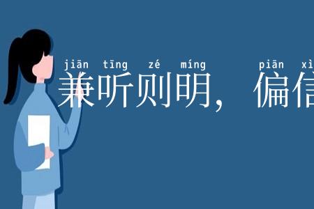 兼听则明，偏信则暗
