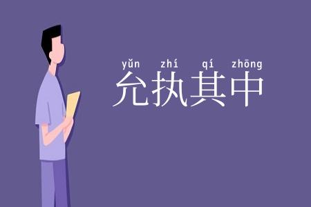 允执其中