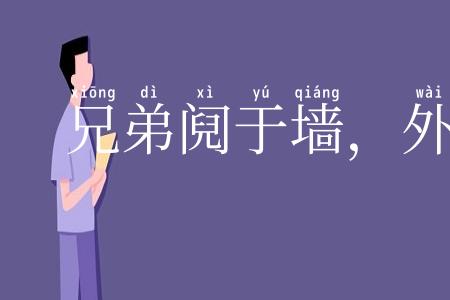 兄弟阋于墙,外御其侮