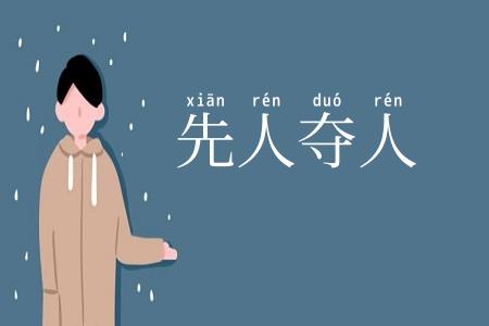 先人夺人