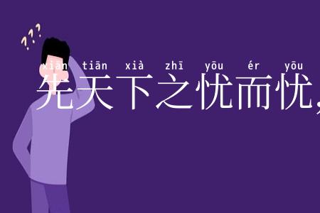 先天下之忧而忧,后天下之乐而乐