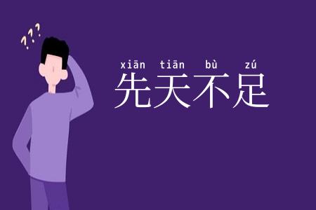 先天不足