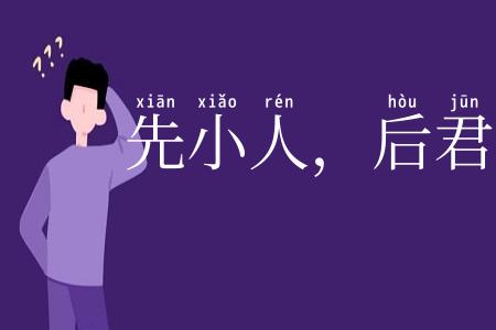 先小人，后君子