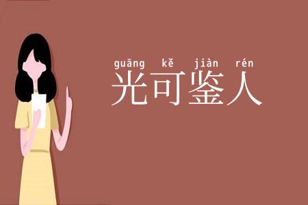 光可鉴人