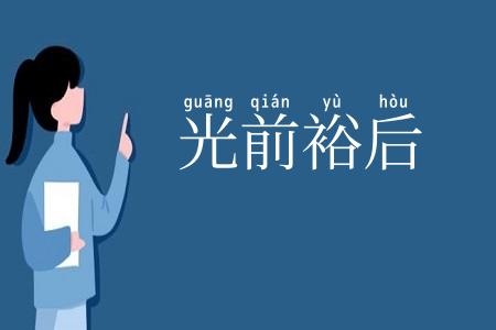 光前裕后