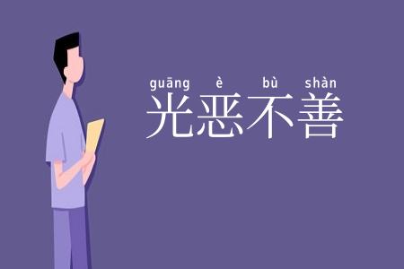 光恶不善