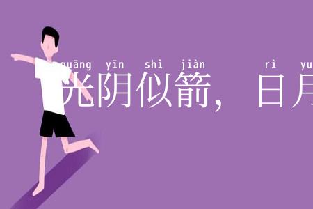 光阴似箭,日月如梭