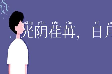 光阴荏苒,日月如流