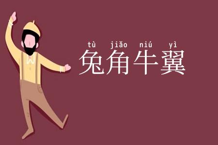 兔角牛翼