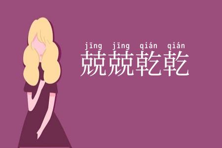 兢兢乾乾