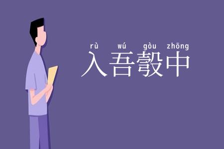 入吾彀中