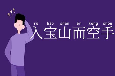 入宝山而空手回