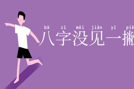 八字没见一撇