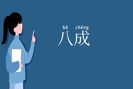 八成
