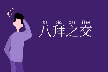 八拜之交
