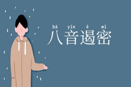 八音遏密
