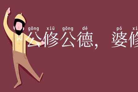 公修公德，婆修婆德