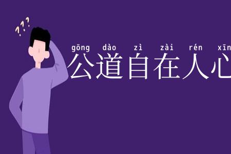 公道自在人心