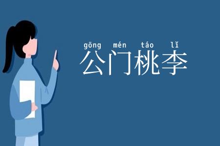 公门桃李