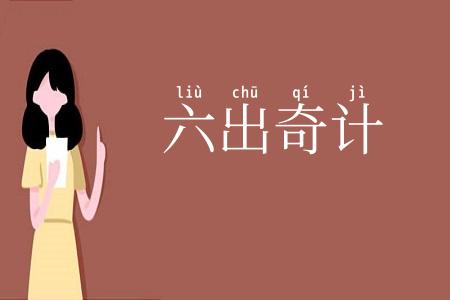 六出奇计