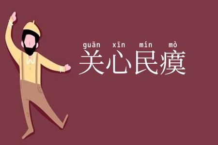 关心民瘼