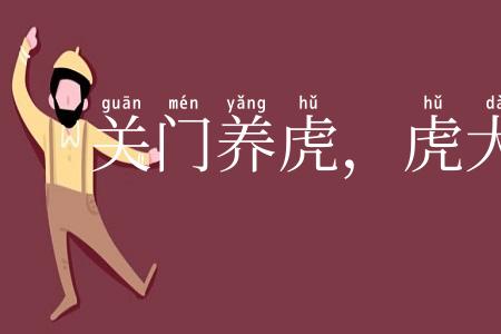 关门养虎,虎大伤人