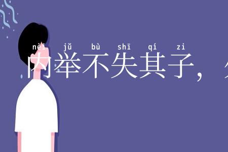 内举不失其子,外举不失其仇