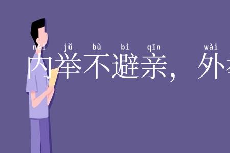 内举不避亲，外举不避怨