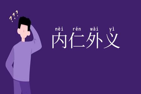 内仁外义