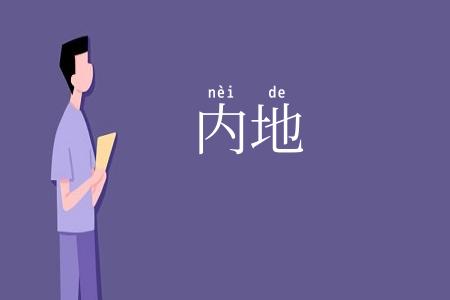 内地
