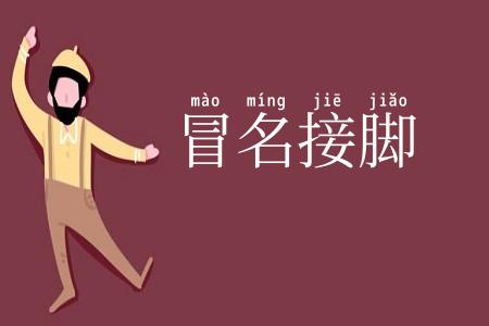 冒名接脚