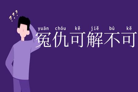 冤仇可解不可结