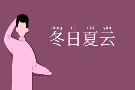 冬日夏云
