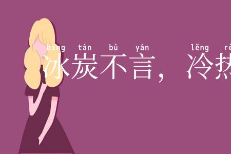 冰炭不言，冷热自明